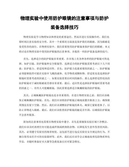 物理实验中使用防护眼镜的注意事项与防护装备选择技巧