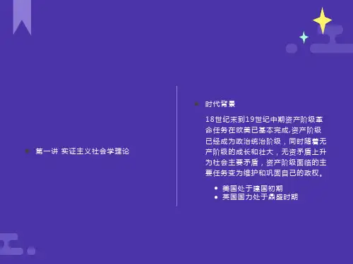 实证主义社会学理论
