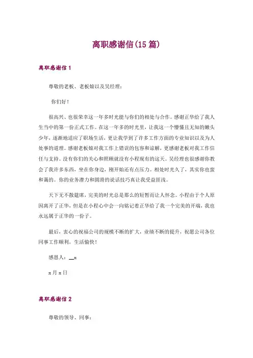 离职感谢信(15篇)