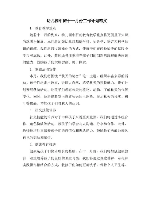 幼儿园中班十一月份工作计划范文