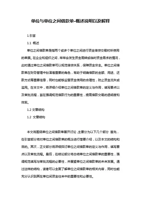 单位与单位之间借款单-解释说明