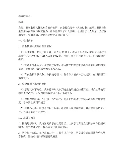个人检讨书资金使用不规范