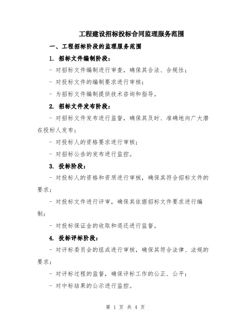 工程建设招标投标合同监理服务范围