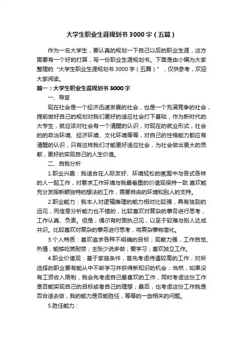 大学生职业生涯规划书3000字（五篇）