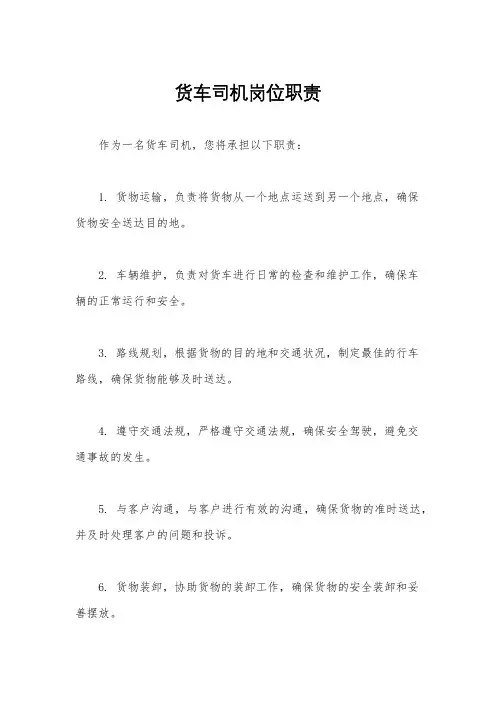 货车司机岗位职责