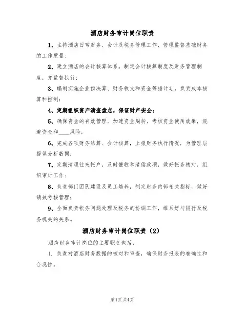 酒店财务审计岗位职责(4篇)
