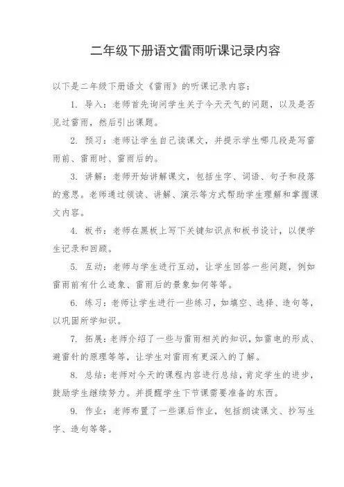 二年级下册语文雷雨听课记录内容