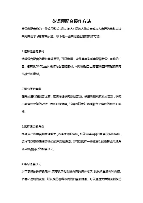 英语趣配音操作方法
