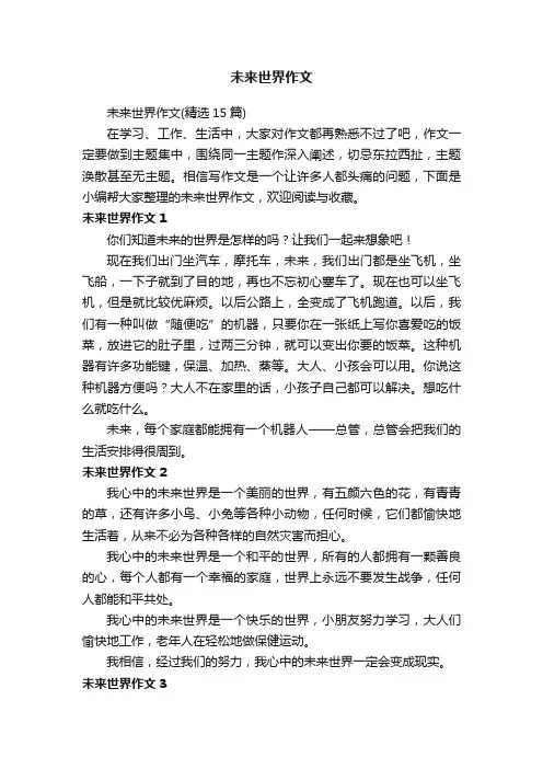 未来世界作文（精选15篇）