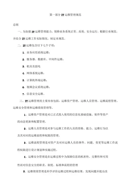 IT运维管理规范