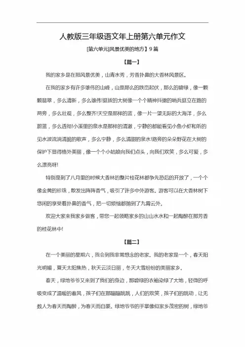 人教版三年级语文年上册第六单元作文（风景优美的地方）9篇