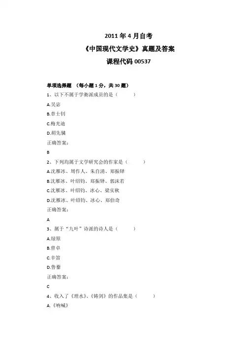 2011年4月自考《中国现代文学史》00537真题及答案