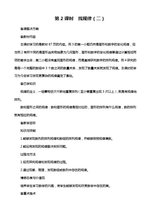 人教版一年级数学下册 《找规律(二)》备课解决方案