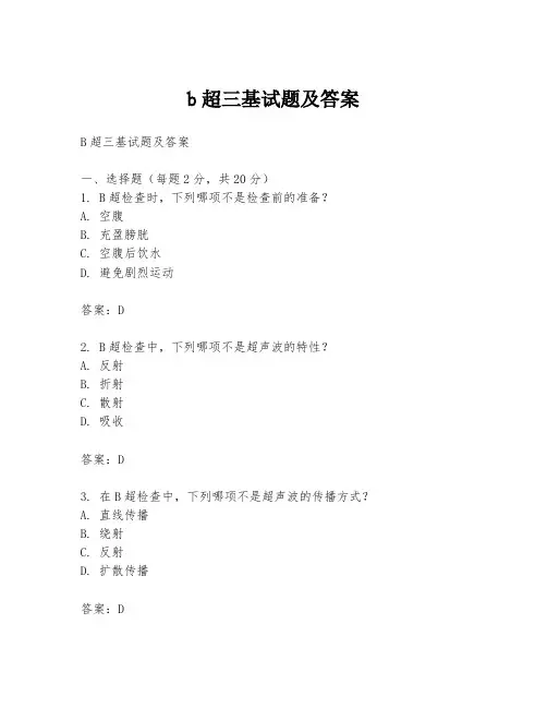 b超三基试题及答案
