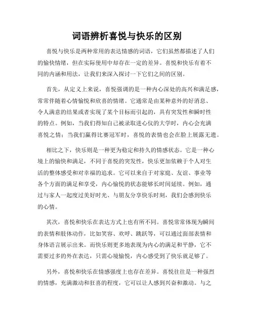 词语辨析喜悦与快乐的区别