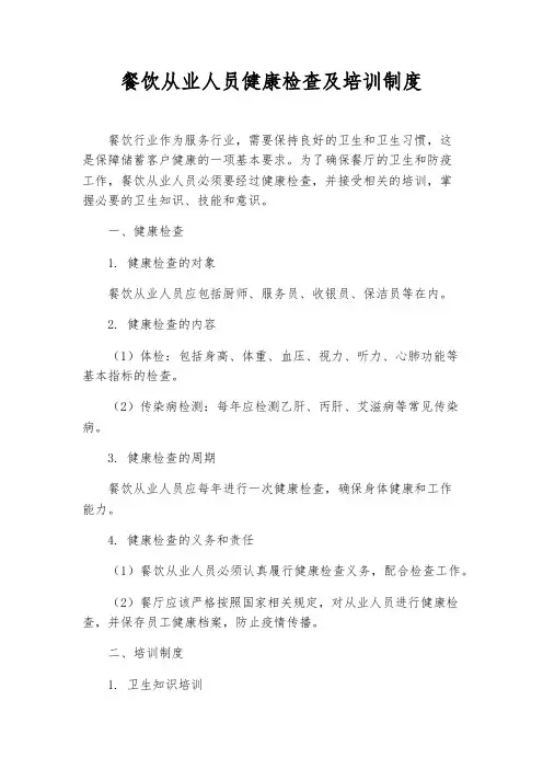 餐饮从业人员健康检查及培训制度