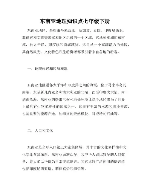 东南亚地理知识点七年级下册