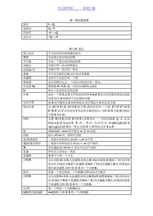 《离散数学》图论中的各种名词的解释表格整理版