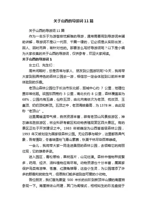 关于山西的导游词11篇