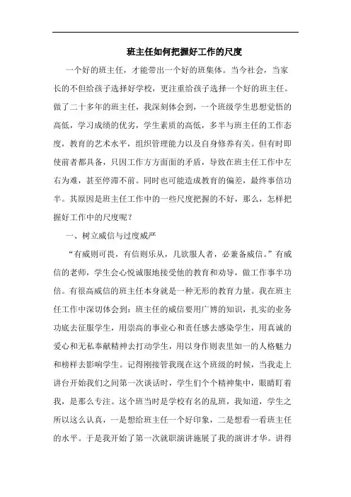 班主任怎样把握好工作尺度论文