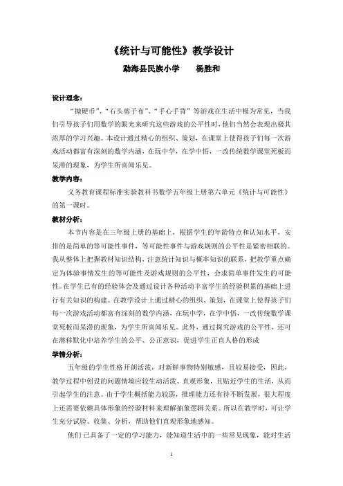 统计与可能性教学设计