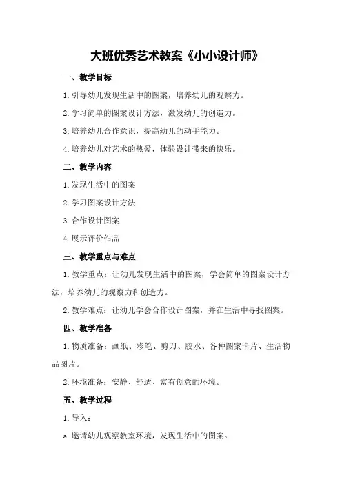 大班优秀艺术教案《小小设计师》