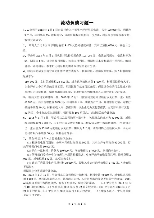 流动负债习题及答案