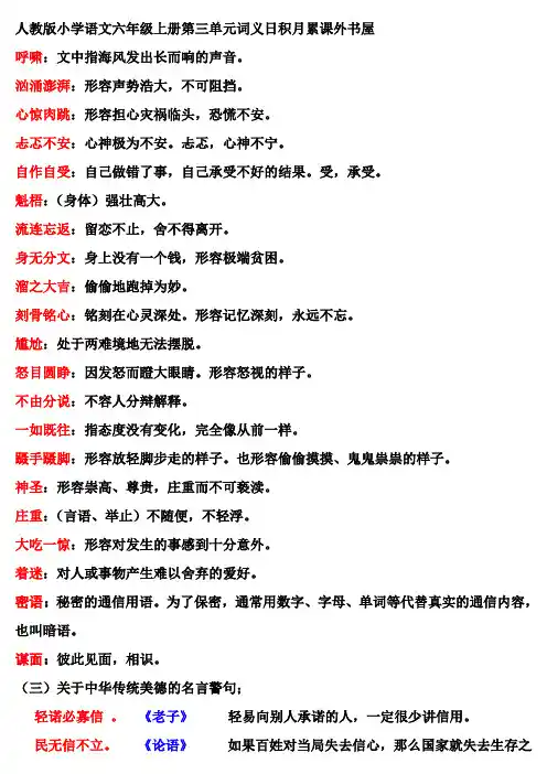 人教版小学语文六年级上册第三单元词义日积月累课外书屋