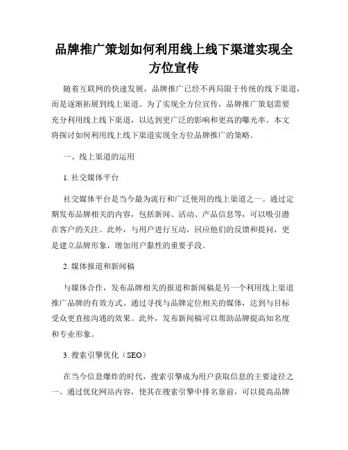 品牌推广策划如何利用线上线下渠道实现全方位宣传