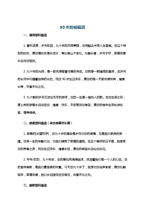 90岁的祝福语