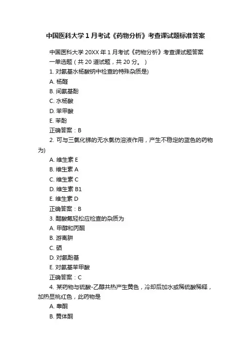 中国医科大学1月考试《药物分析》考查课试题标准答案