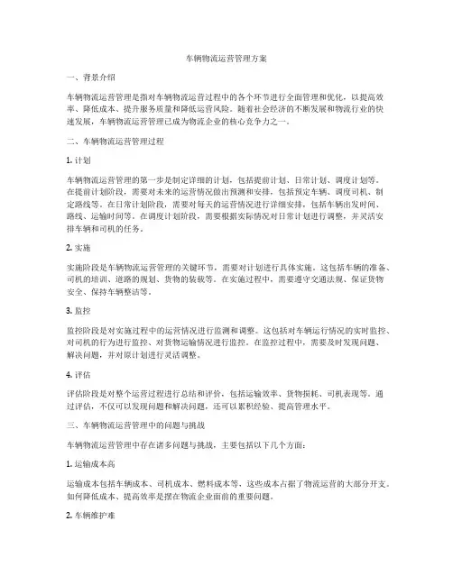车辆物流运营管理方案