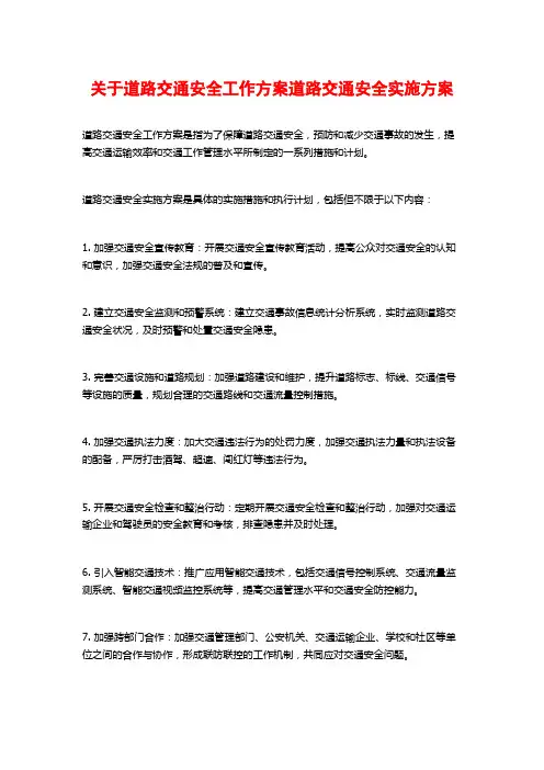 关于道路交通安全工作方案道路交通安全实施方案