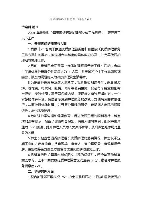 传染科年终工作总结（精选3篇）