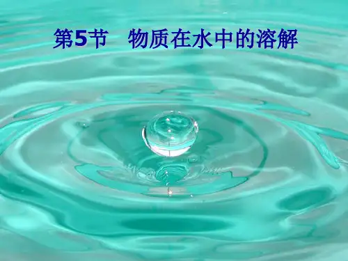 浙教版八年级科学上册课件：1.5物质的溶解 (共11张PPT)