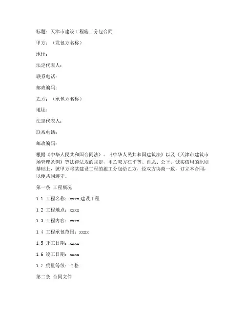 天津市建设工程施工分包合同
