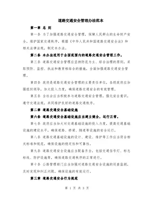 道路交通安全管理办法范本