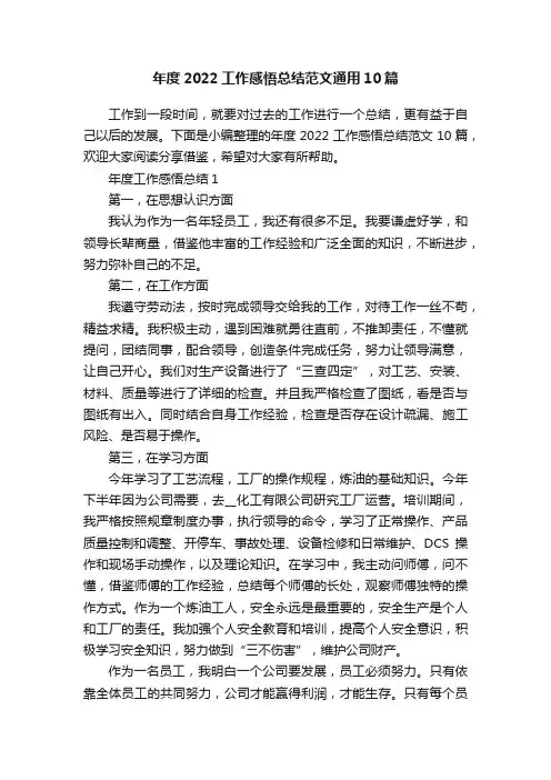 年度2022工作感悟总结范文通用10篇