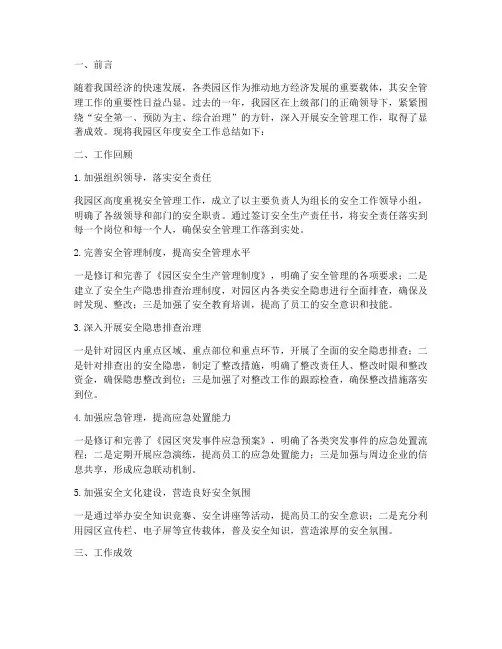 园区年度安全工作总结