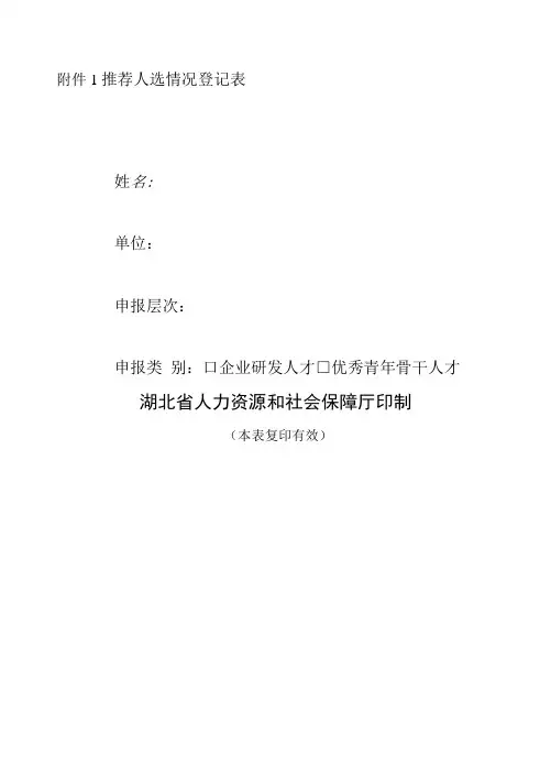 推荐人选情况登记表(企业研发人才、优秀青年骨干人才选拔推荐用表)