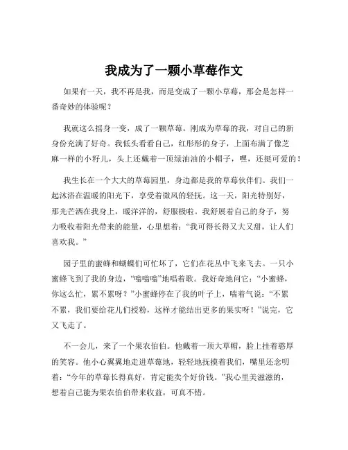 我成为了一颗小草莓作文