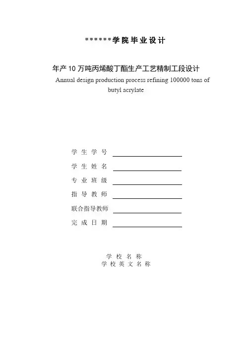 丙烯酸丁酯生产工艺精制工段设计