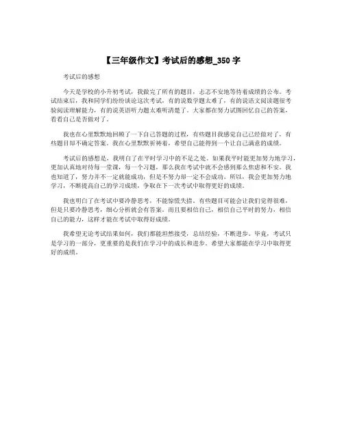 【三年级作文】考试后的感想_350字
