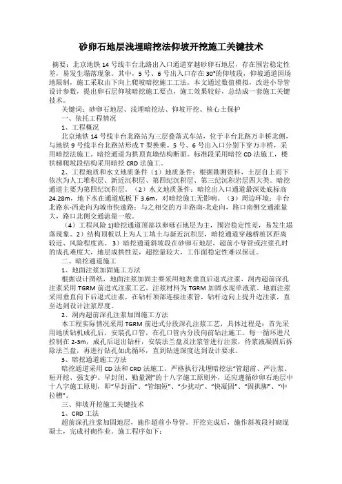 砂卵石地层浅埋暗挖法仰坡开挖施工关键技术