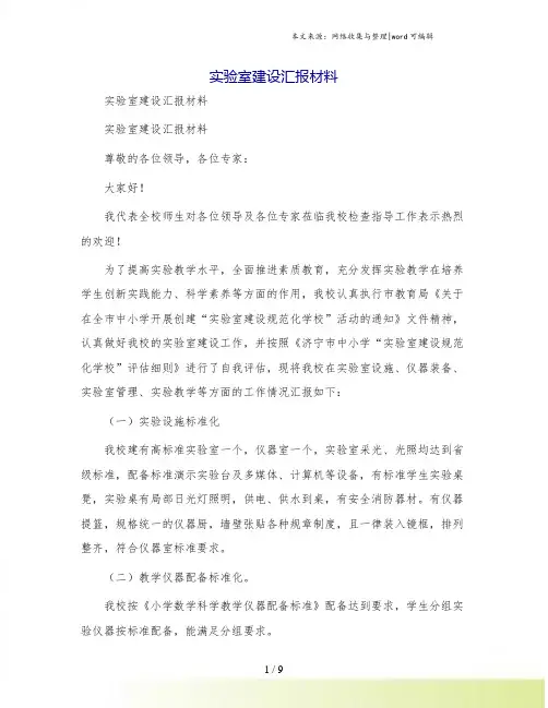 实验室建设汇报材料