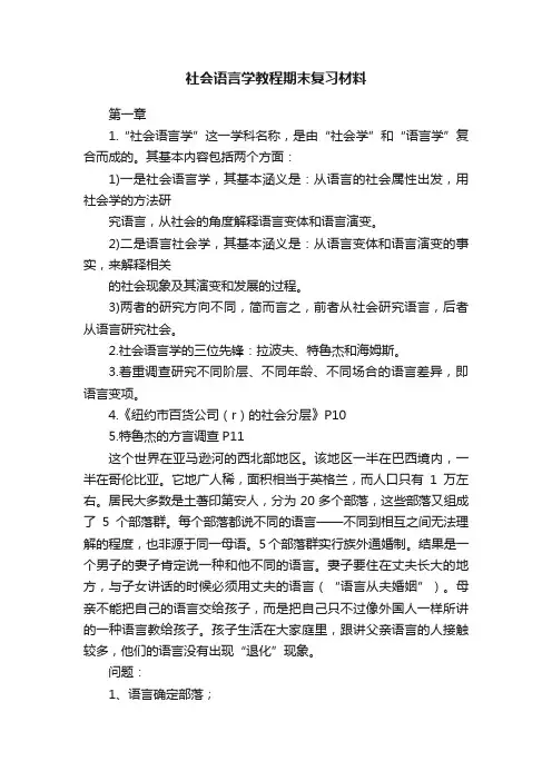 社会语言学教程期末复习材料