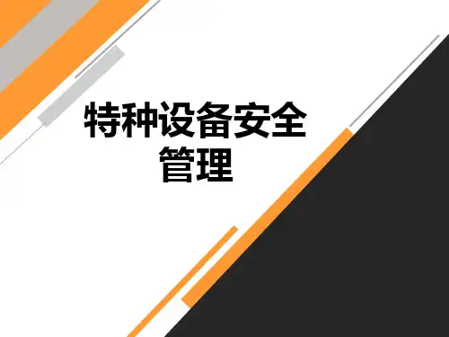 特种设备安全管理教材(PPT86页)