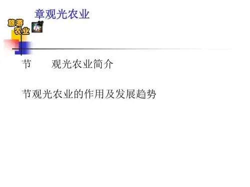 观光农业简介(ppt 63页)