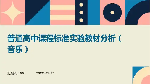 普通高中课程标准实验教材分析(音乐)(2)