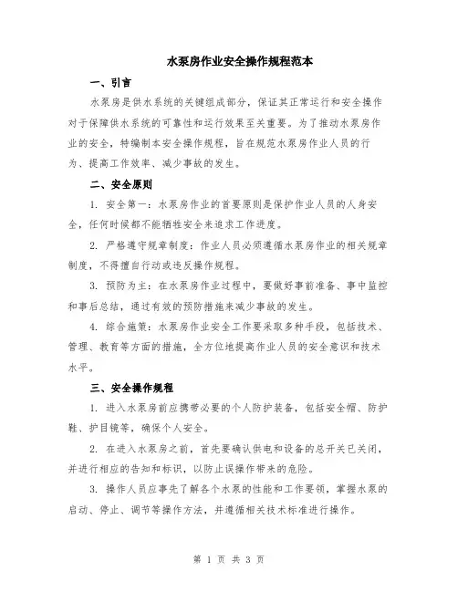 水泵房作业安全操作规程范本